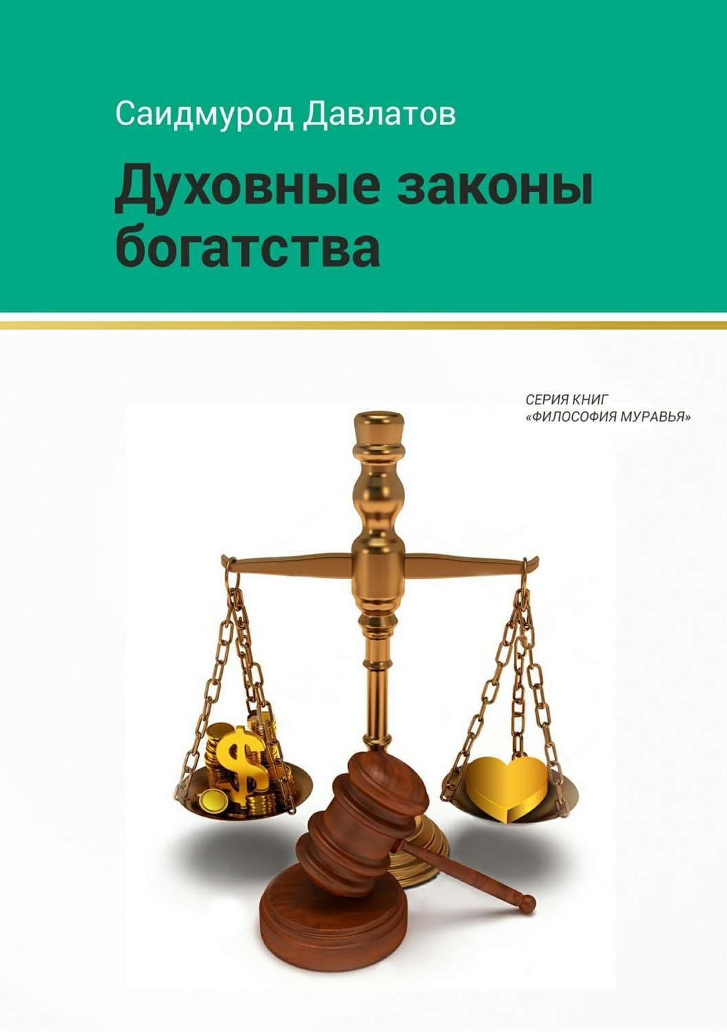 Обложка книги «Духовные законы богатства»