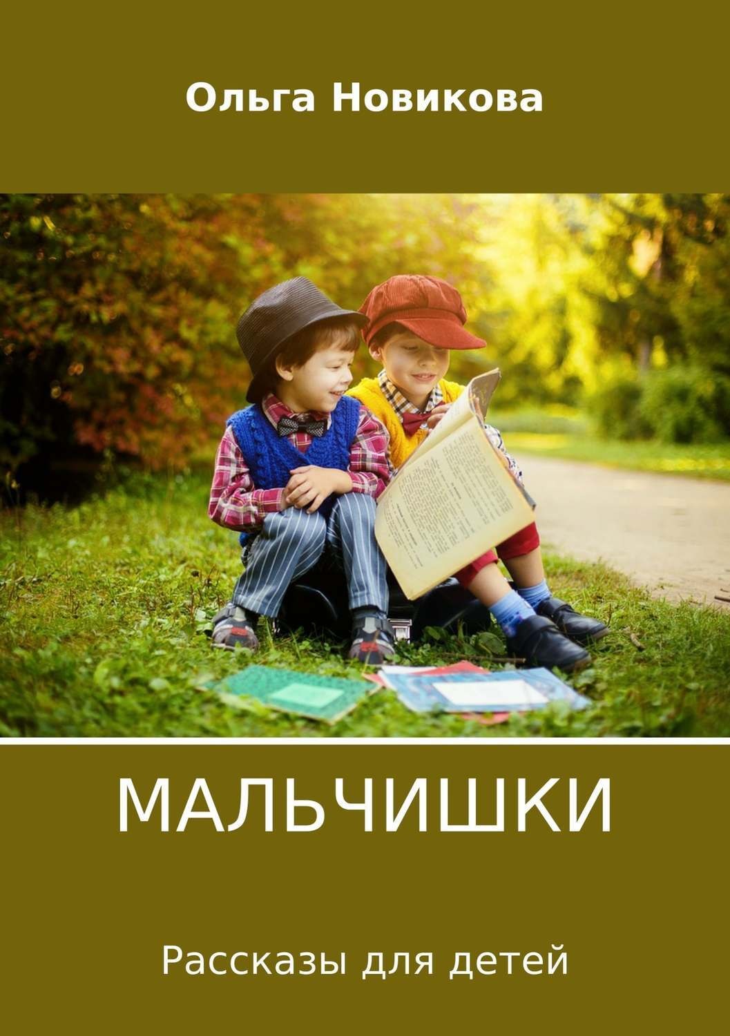Обложка книги «Мальчишки»