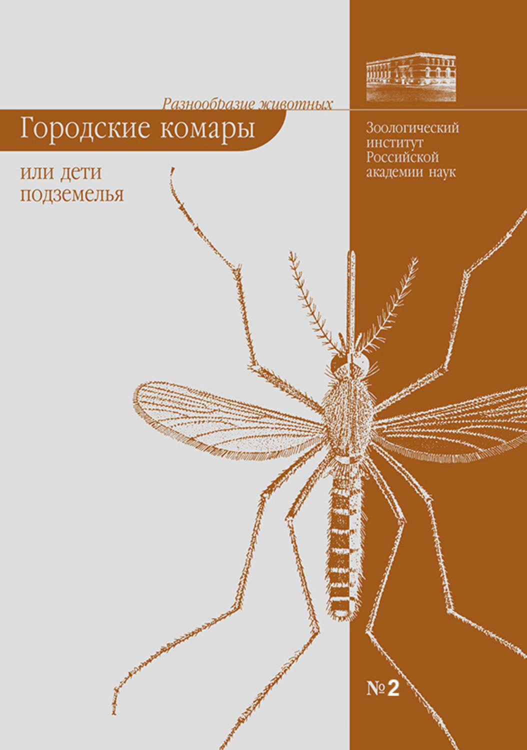 Обложка книги «Городские комары, или «Дети подземелья»»