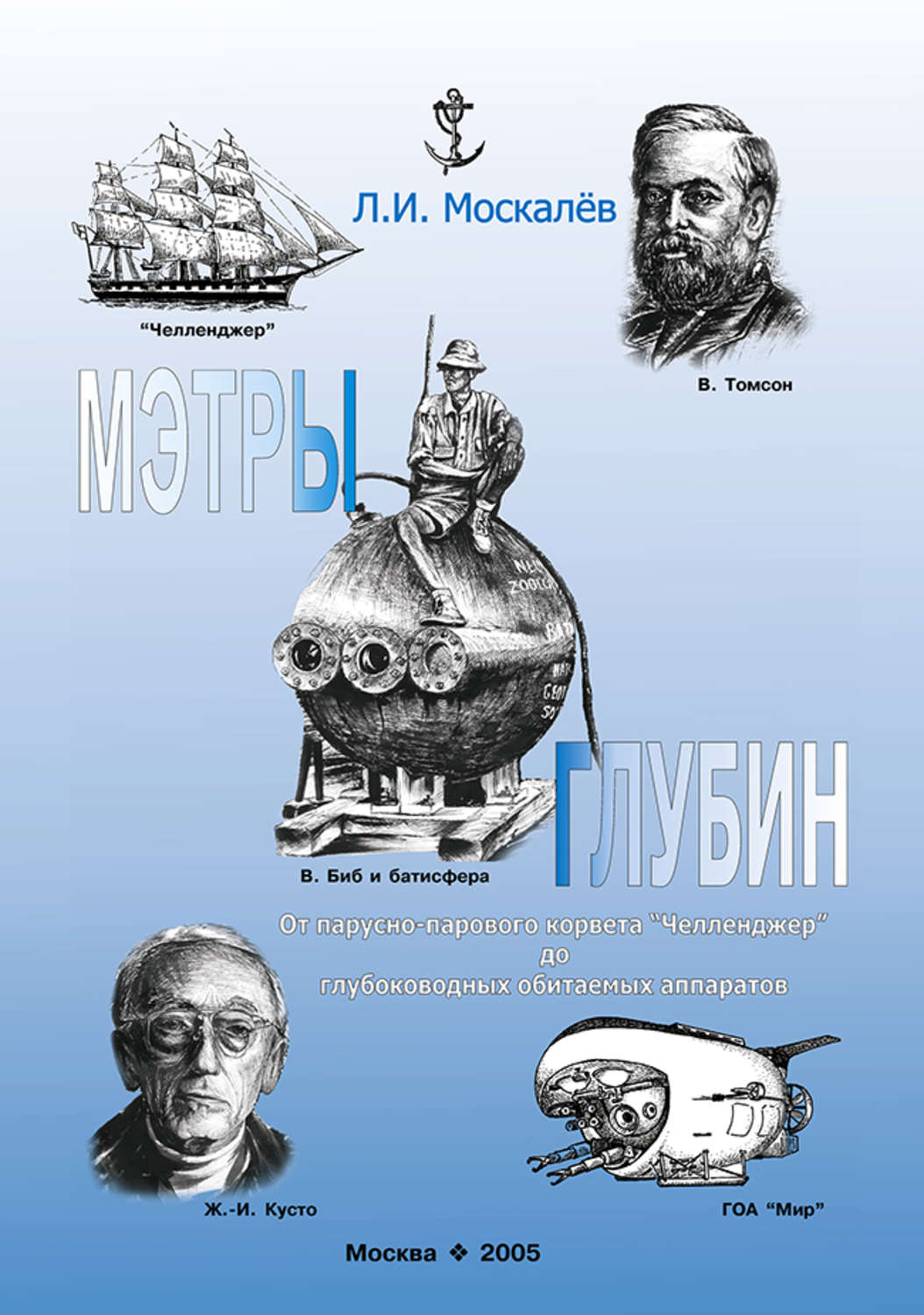 Обложка книги «Мэтры глубин. Человек познаёт глубины Океана. От парусно-парового корвета «Челленджер» до глубоководных обитаемых аппаратов»
