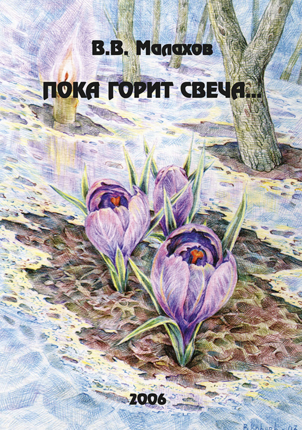 Обложка книги ««Пока горит свеча…» Очерки по истории кафедры зоологии беспозвоночных Московского государственного университета»