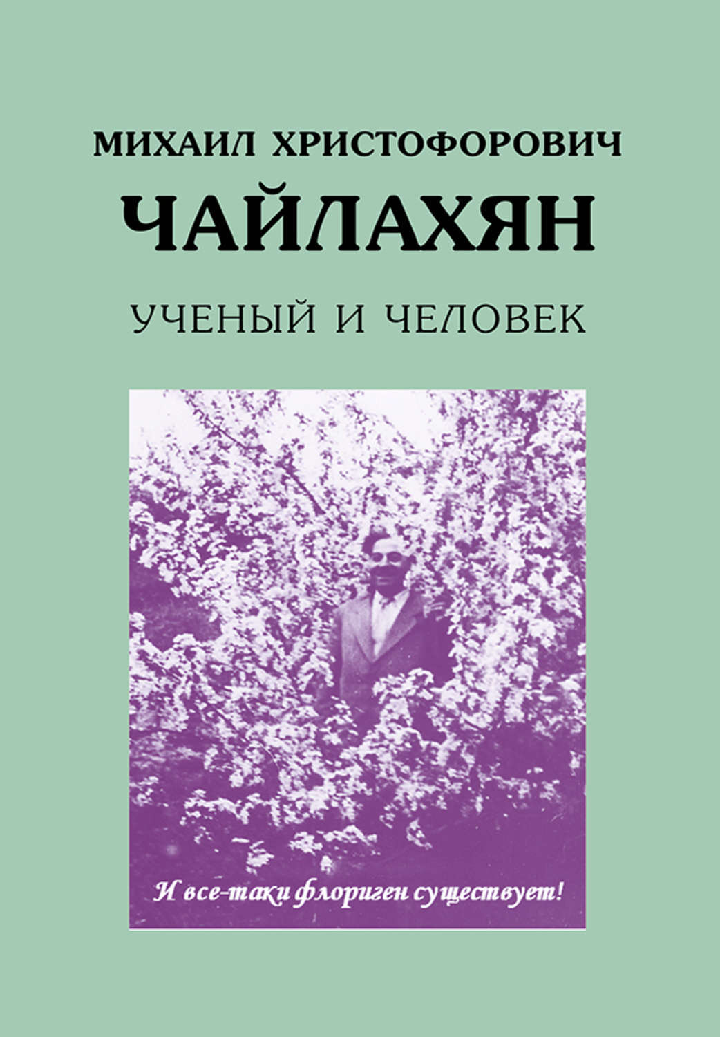 Обложка книги «Михаил Христофорович Чайлахян. Ученый и человек»