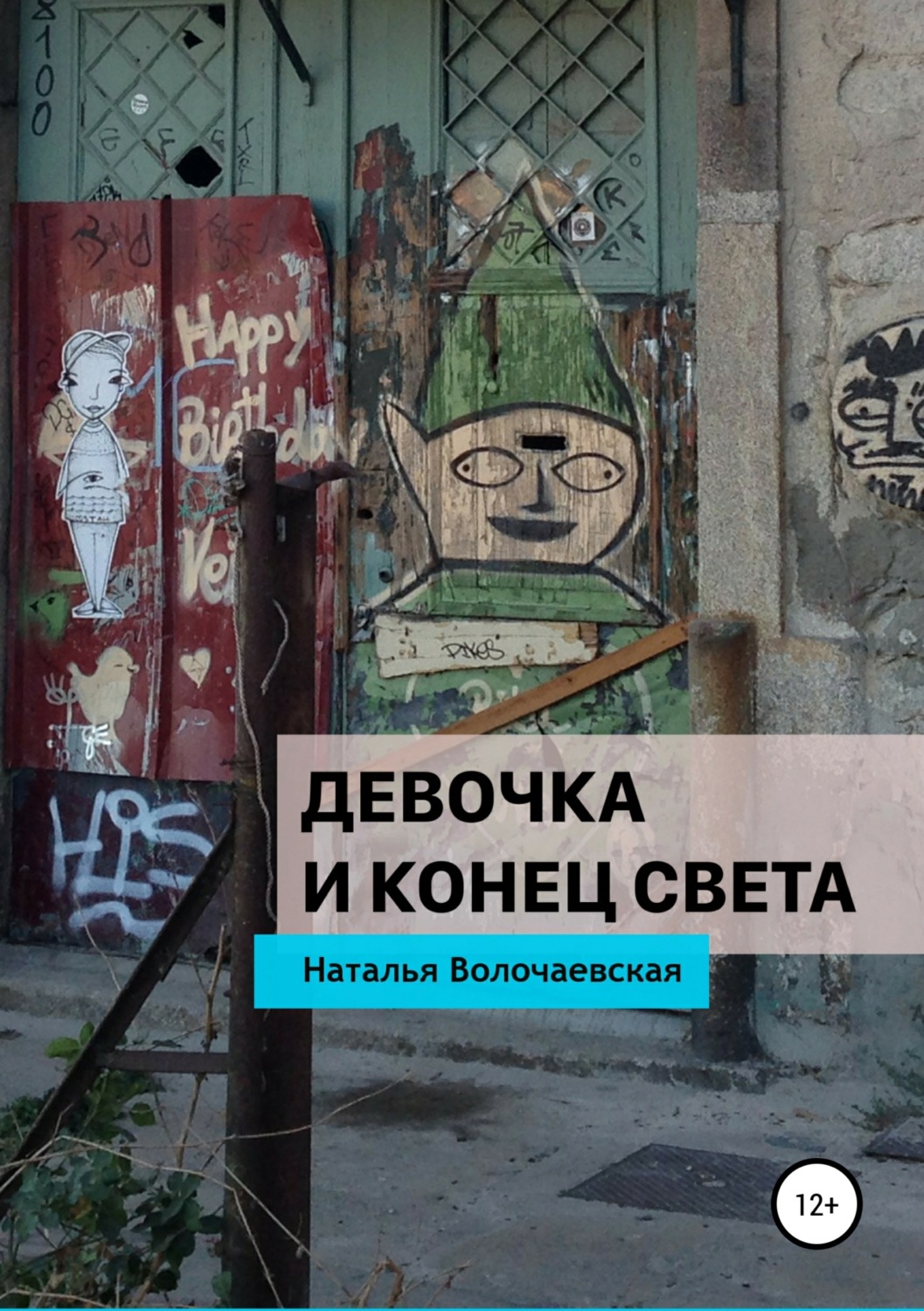 Обложка книги «Девочка и конец света»