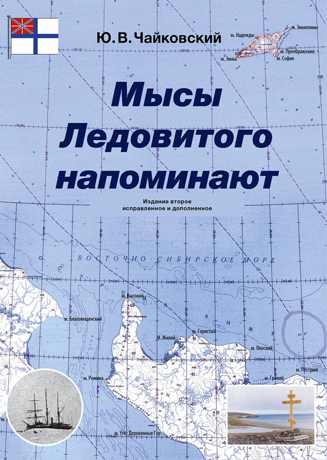 Обложка книги «Мысы Ледовитого напоминают»