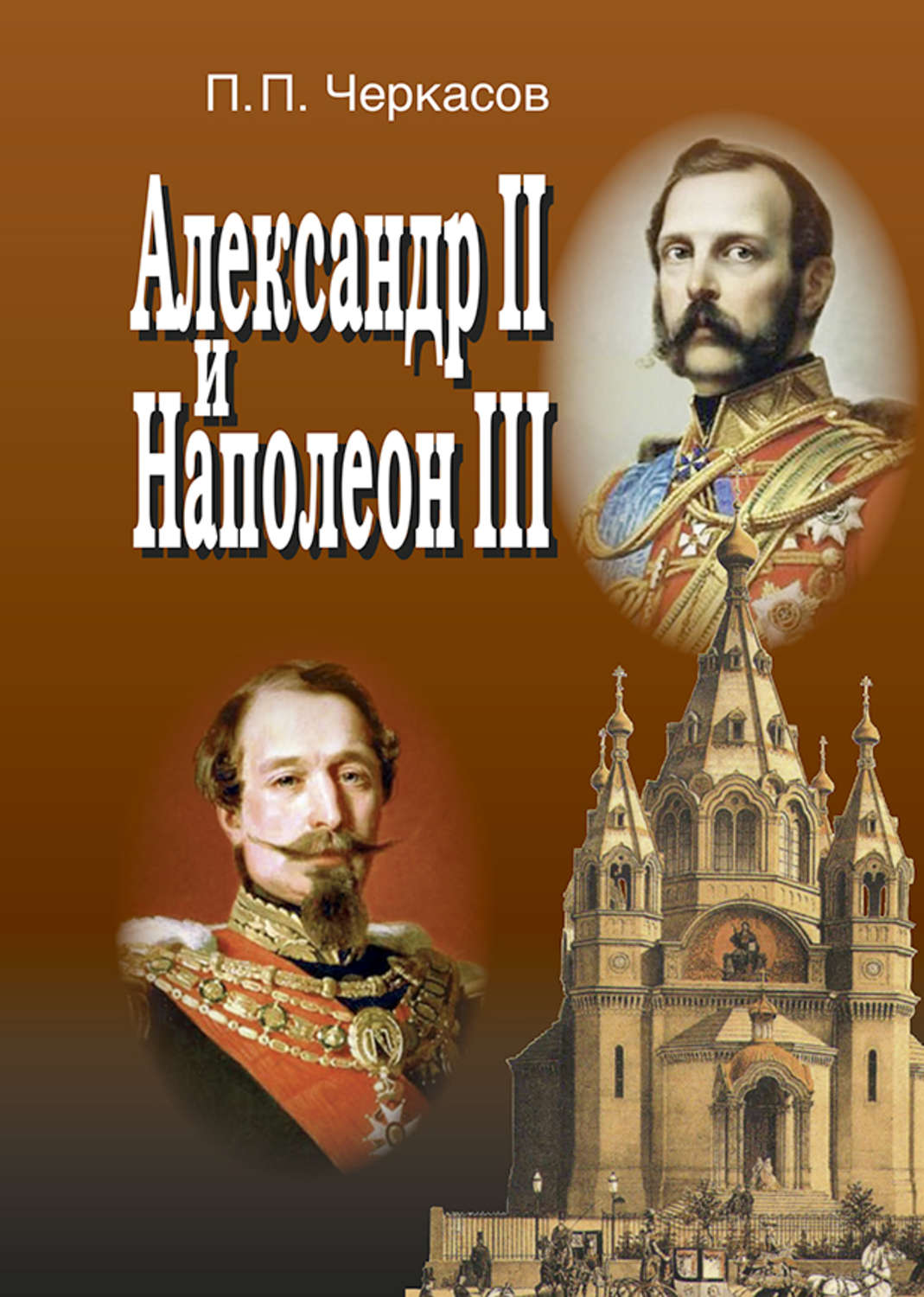 Обложка книги «Александр II и Наполеон III. Несостоявшийся союз (1856–1870).»