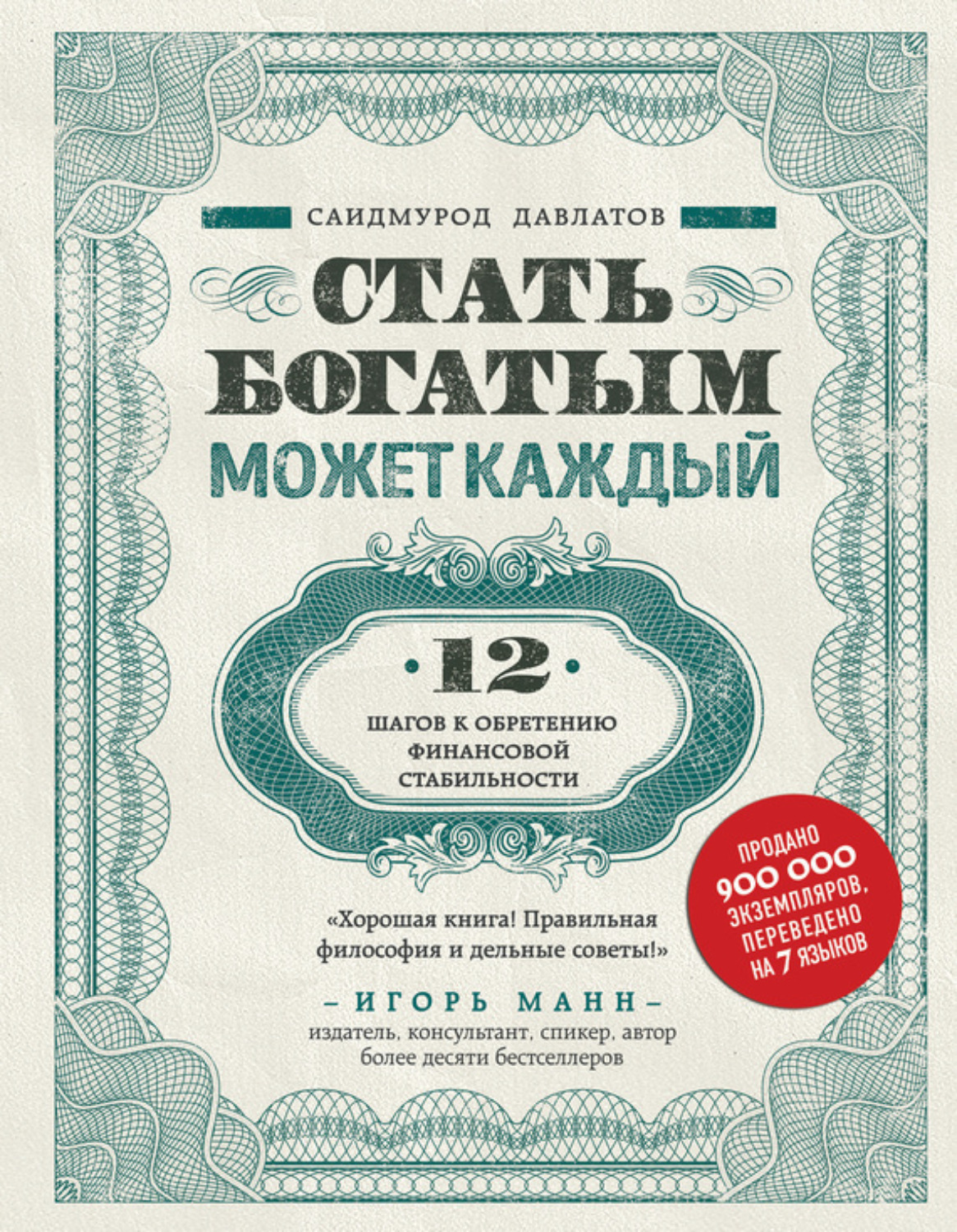 Обложка книги «Стать богатым может каждый»