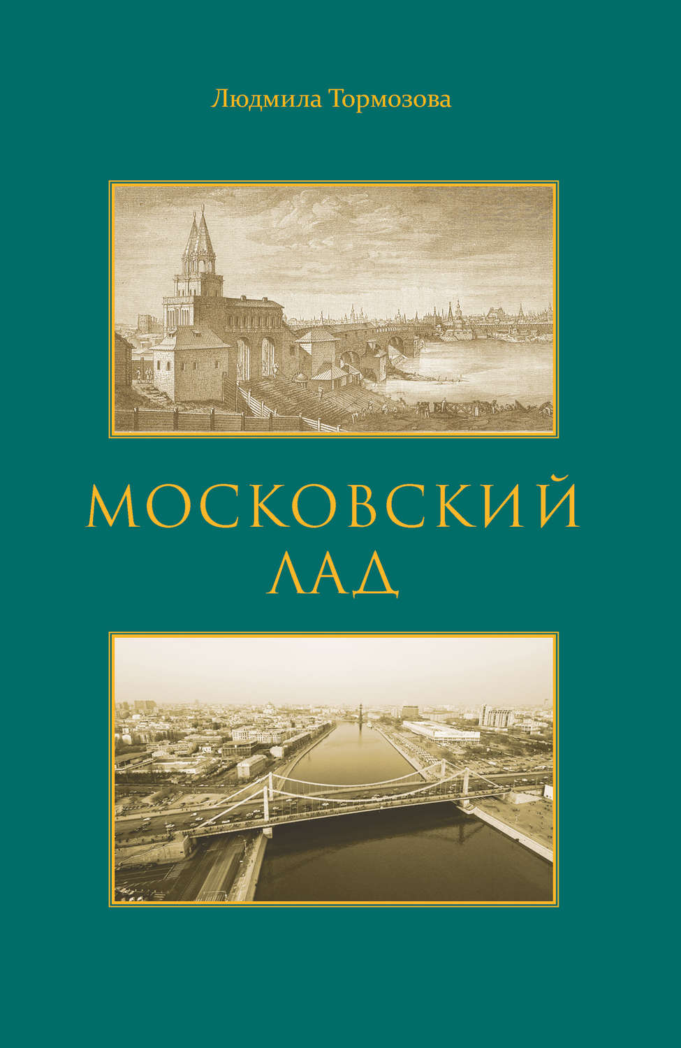 Обложка книги «Московский лад. Историко-литературное повествование»