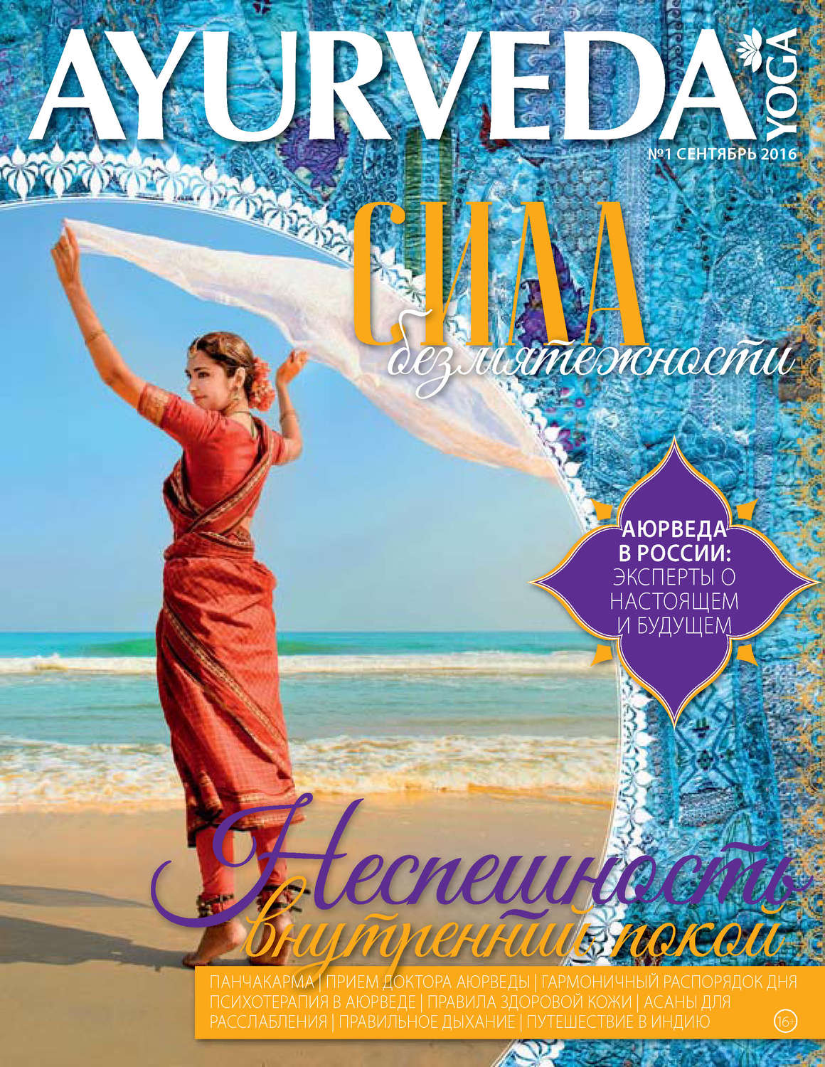 Обложка книги «Ayurveda&Yoga №01 / сентябрь 2016»