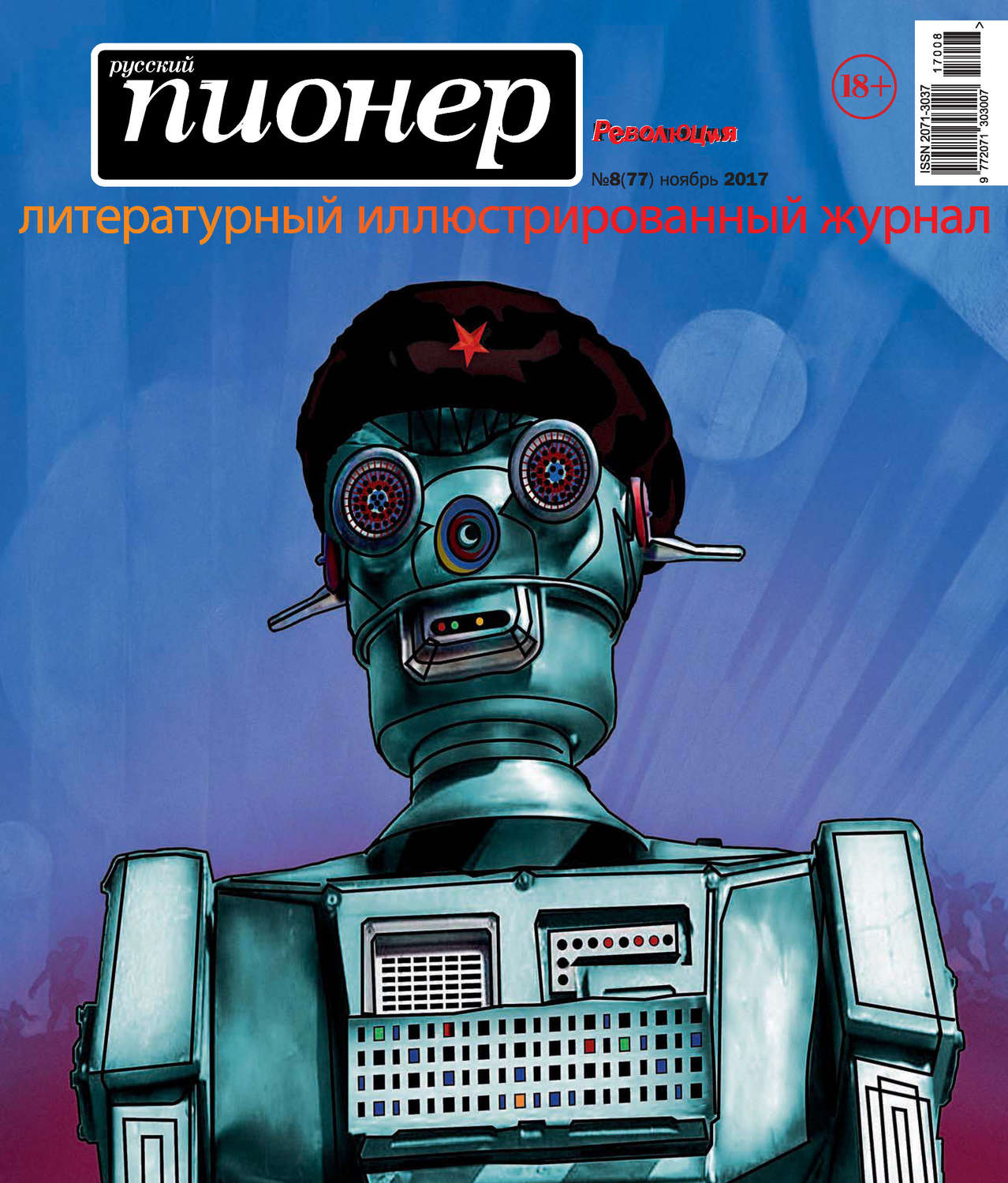 Обложка книги «Русский пионер №8 (77), ноябрь 2017»