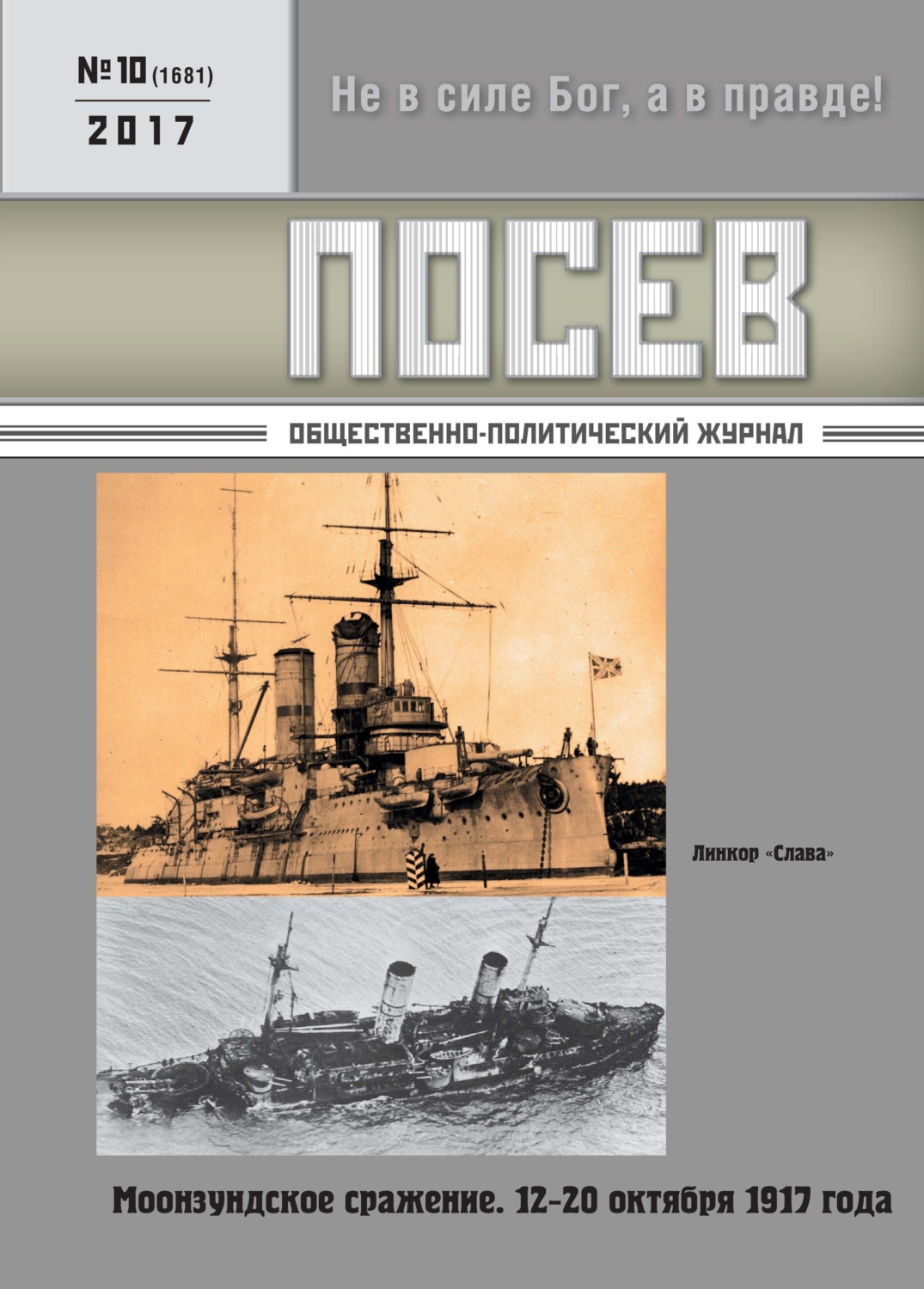 Обложка книги «Посев. Общественно-политический журнал. №10/2017»