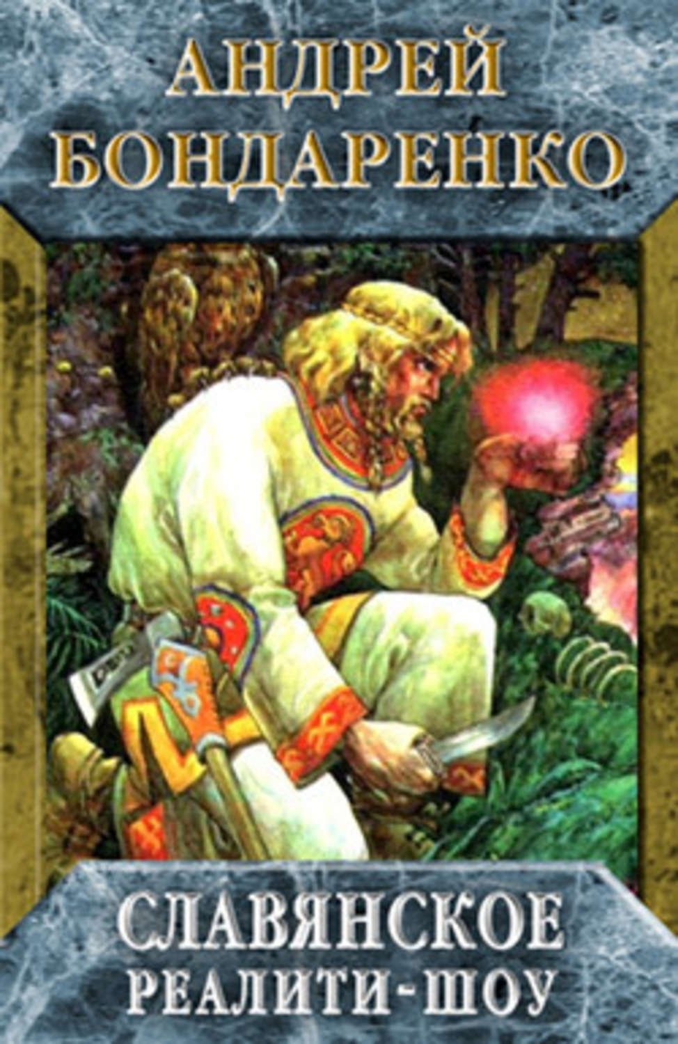 Обложка книги «Славянское реалити-шоу»