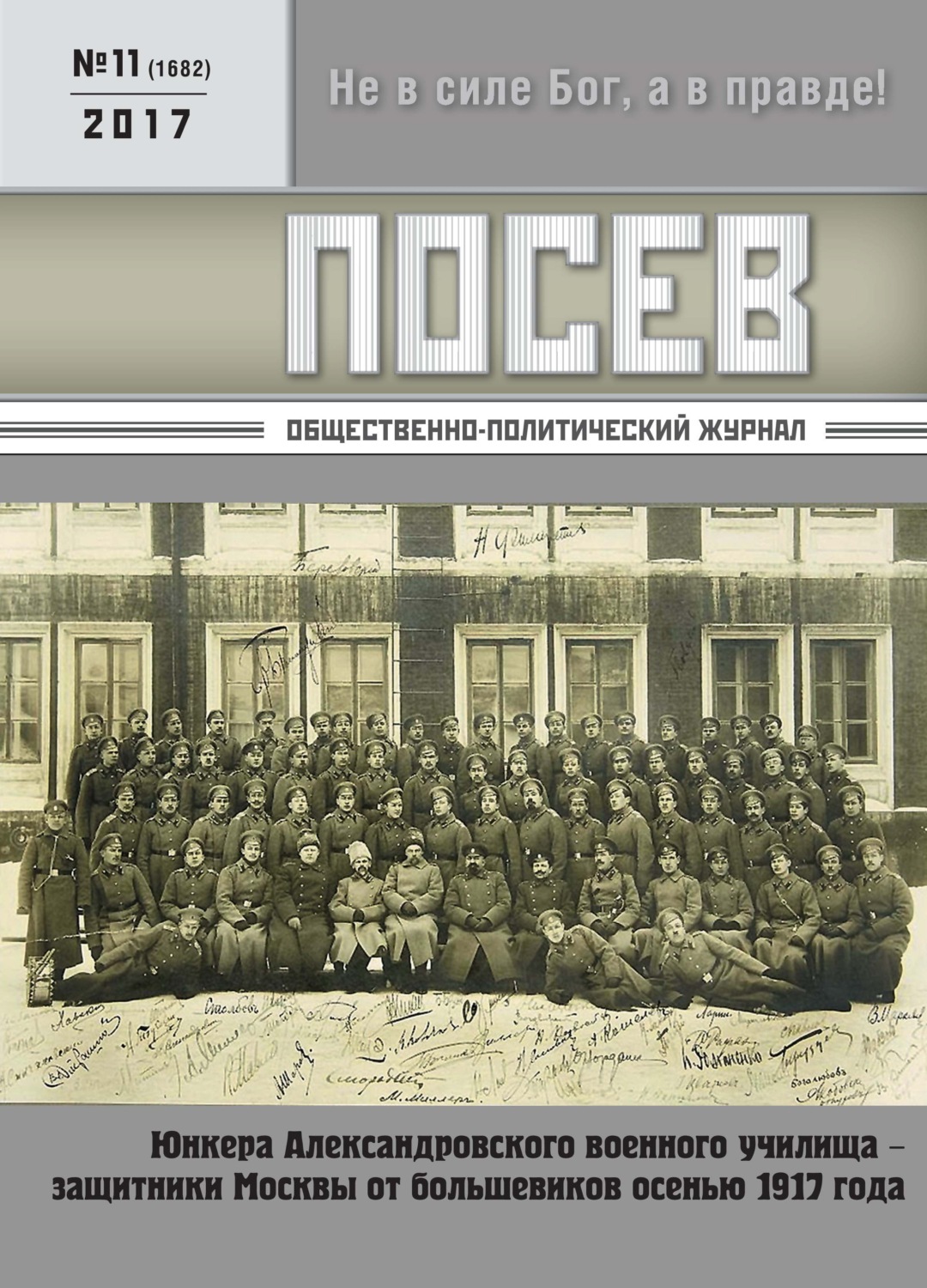 Обложка книги «Посев. Общественно-политический журнал. №11/2017»