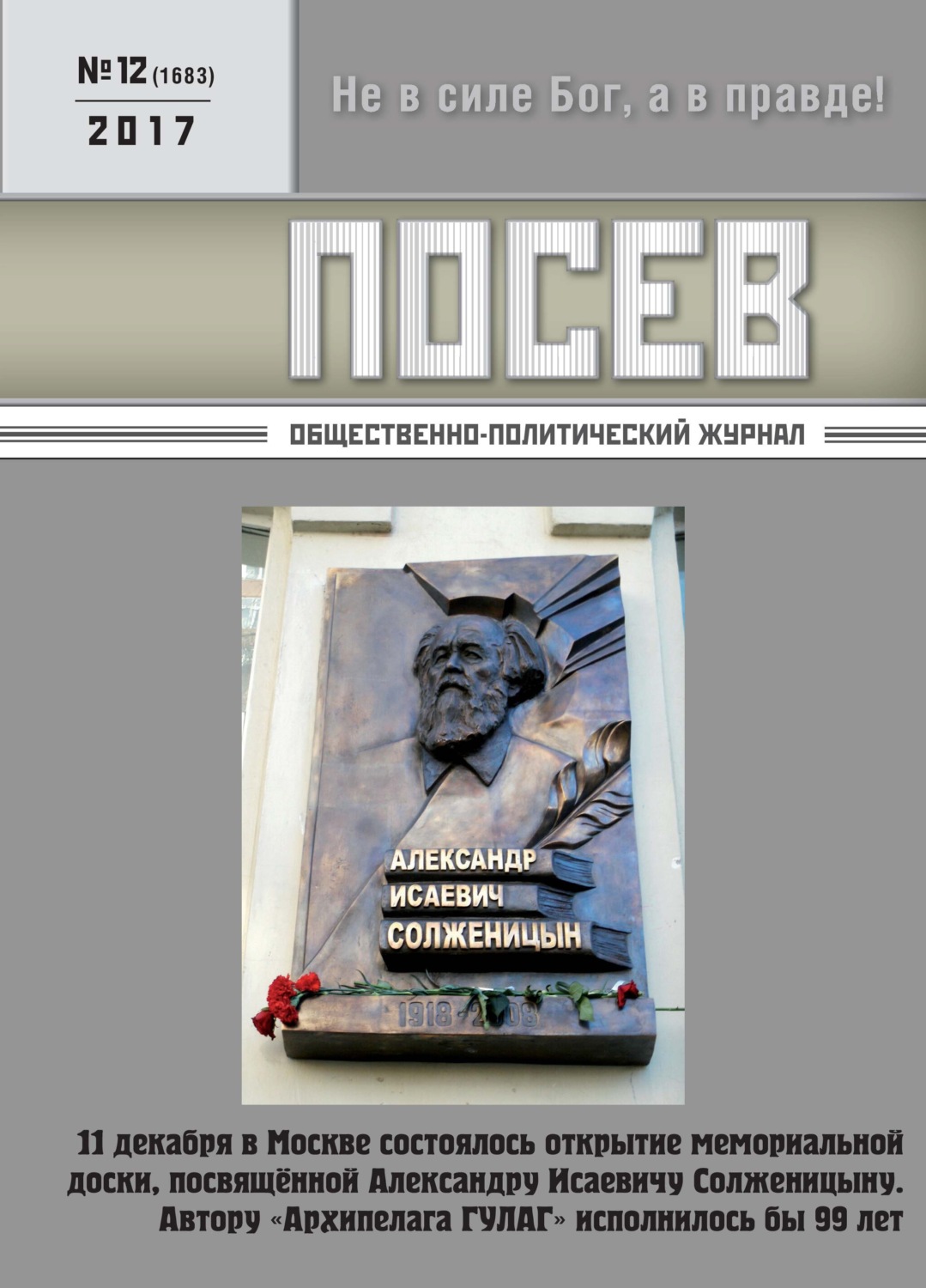 Обложка книги «Посев. Общественно-политический журнал. №12/2017»