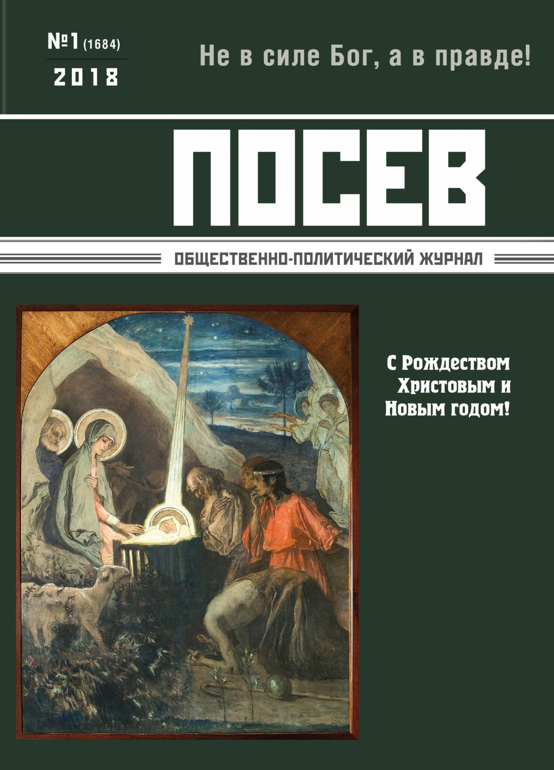 Обложка книги «Посев. Общественно-политический журнал. №01/2018»