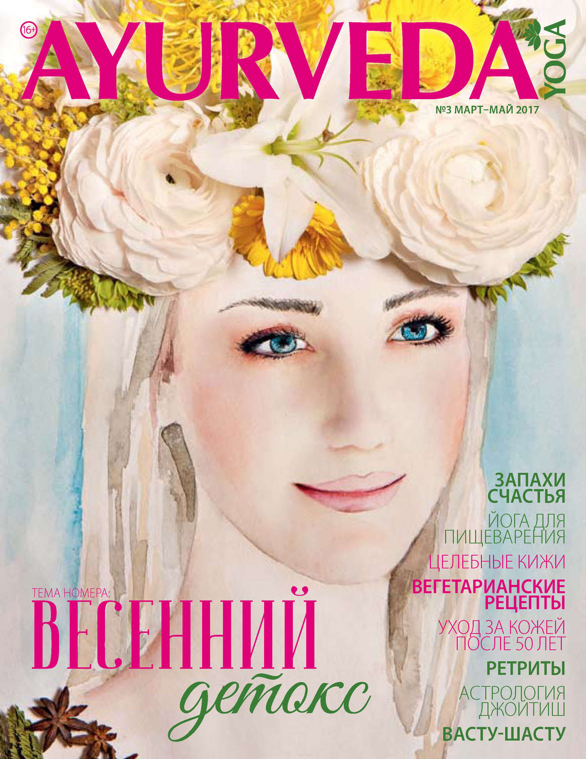 Обложка книги «Ayurveda&Yoga №03 / март-май 2017»