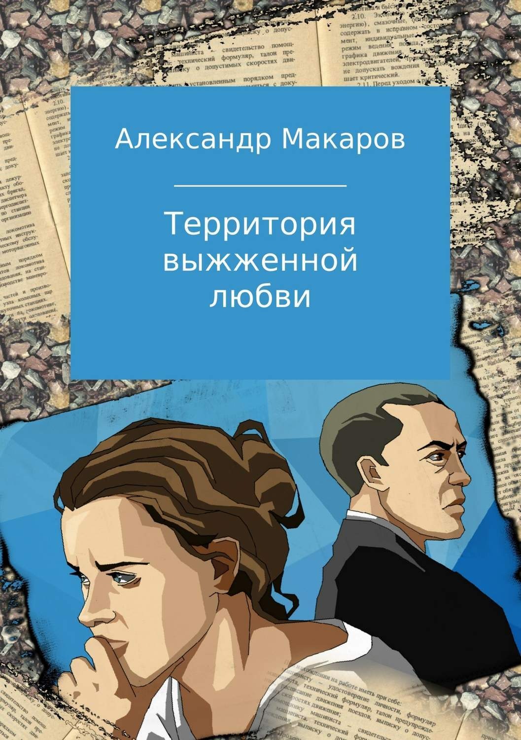 Обложка книги «Территория выжженной любви»