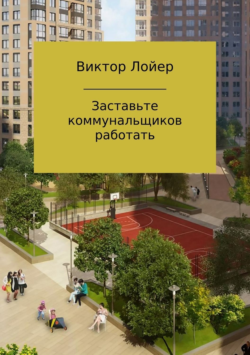 Обложка книги «Заставьте коммунальщиков работать»