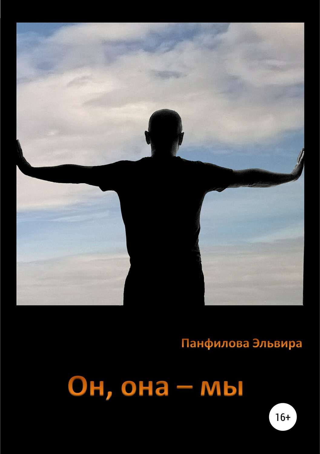 Обложка книги «Он, она – мы»