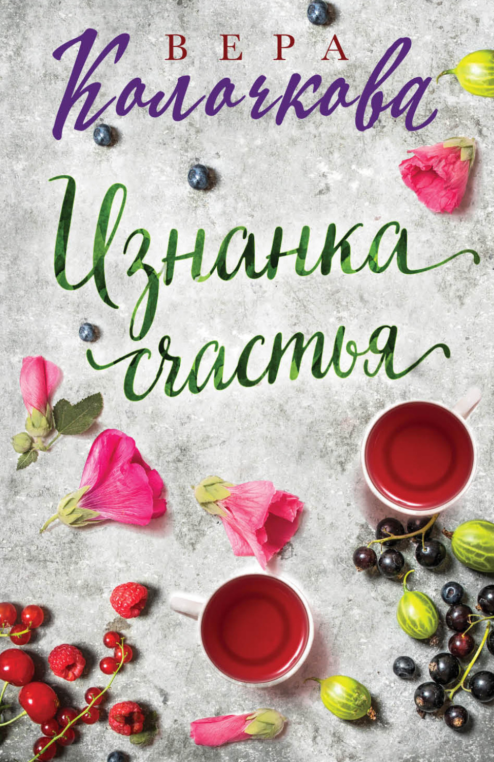 Обложка книги «Изнанка счастья»