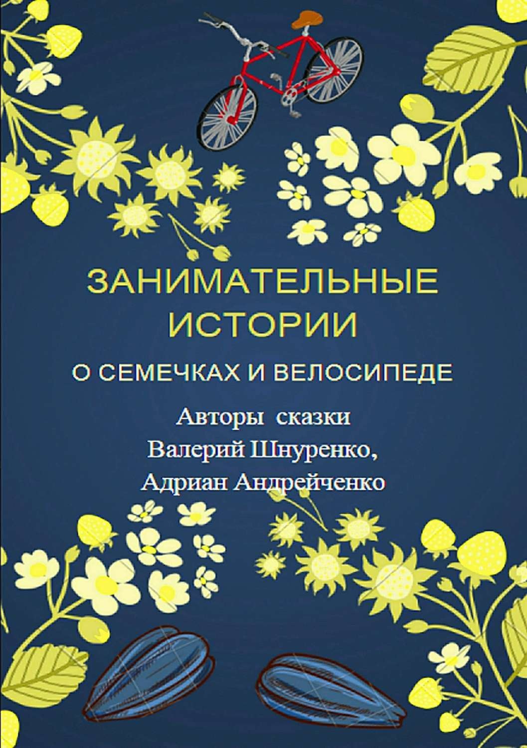 Обложка книги «Занимательные истории о семечках и велосипеде»