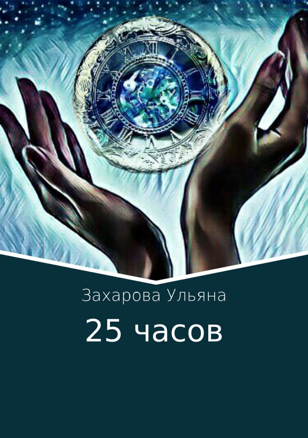 Обложка книги «25 часов»