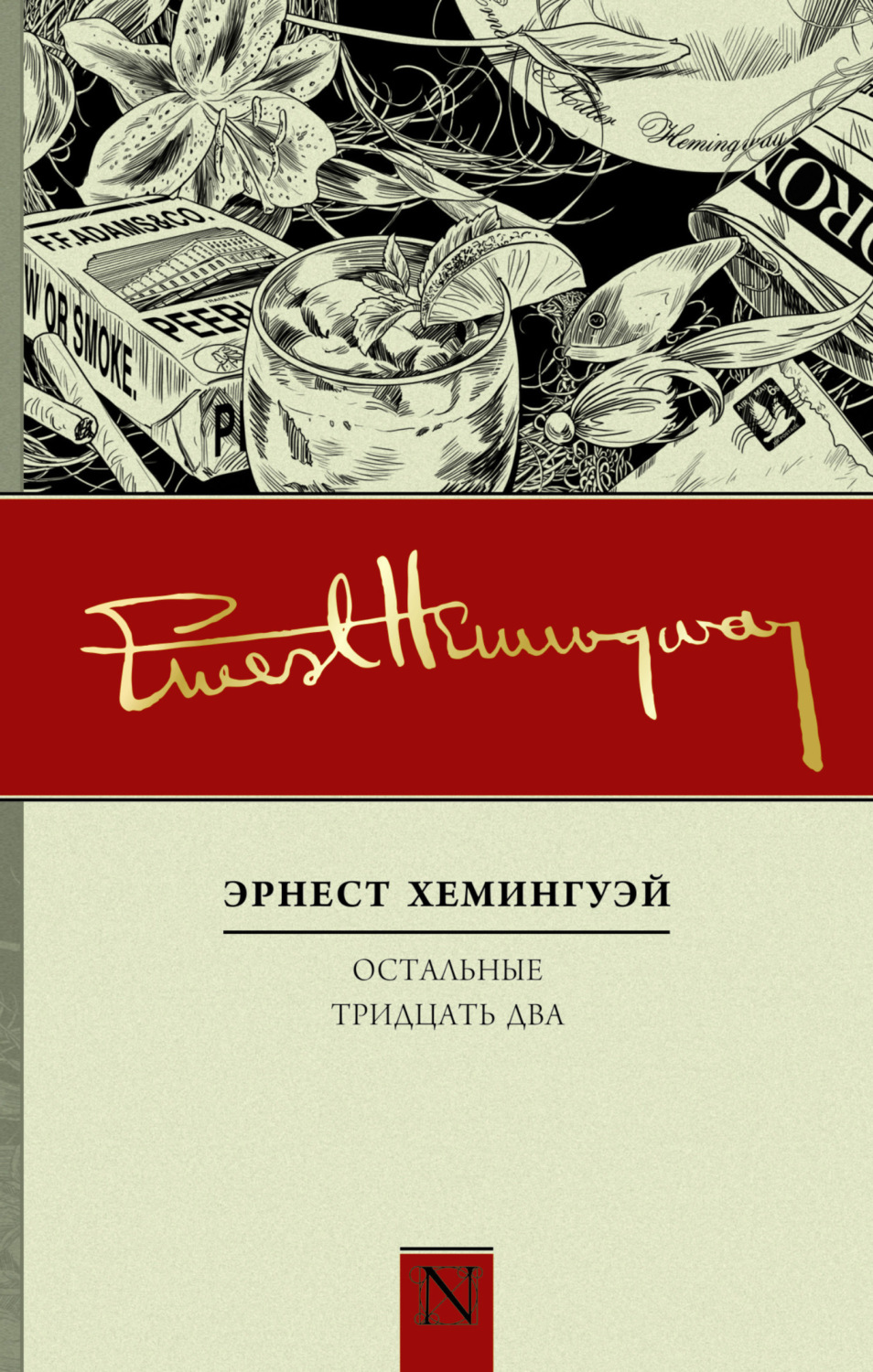 Обложка книги «Остальные тридцать два. Полное собрание рассказов»