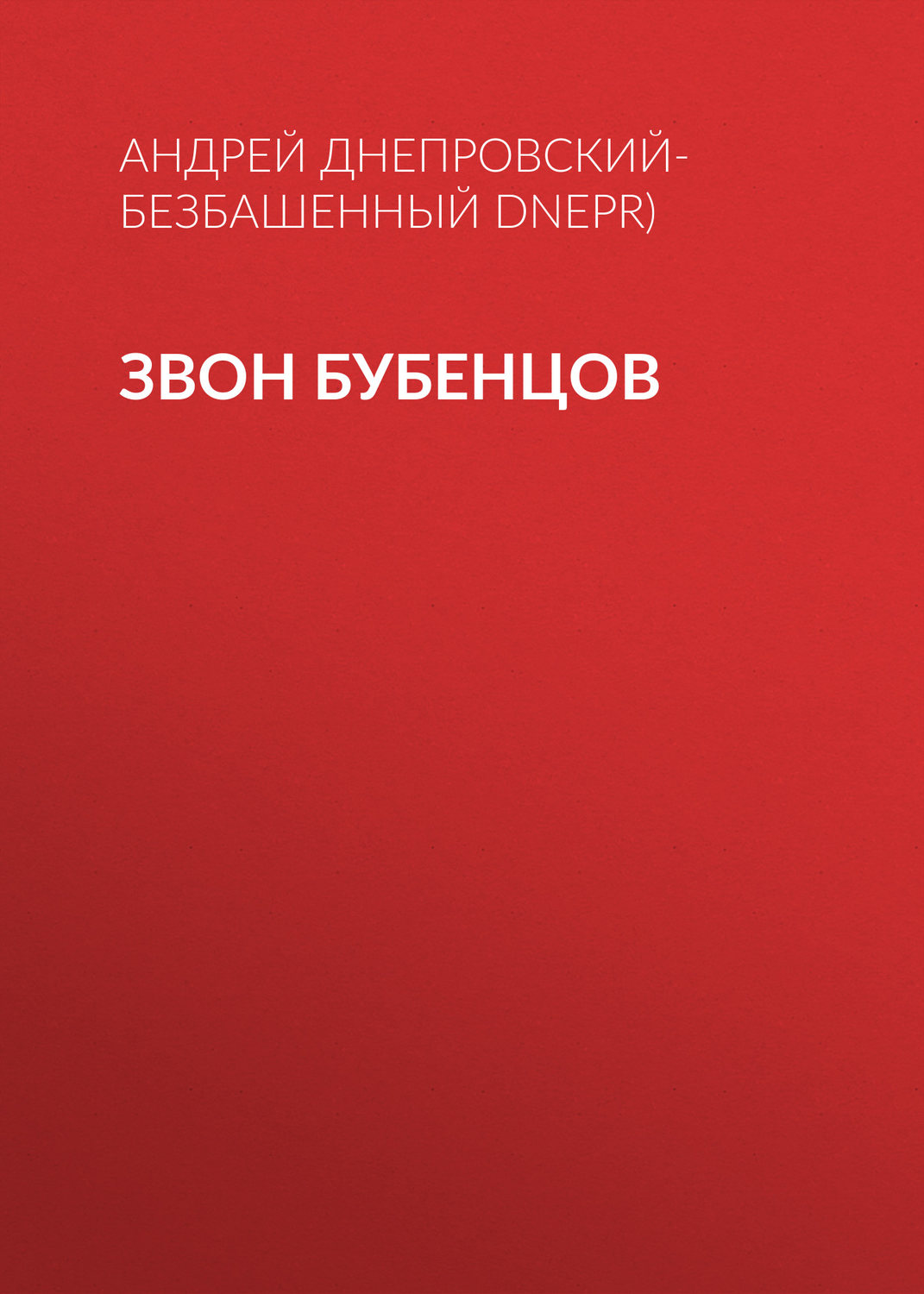 Обложка книги «Звон бубенцов»