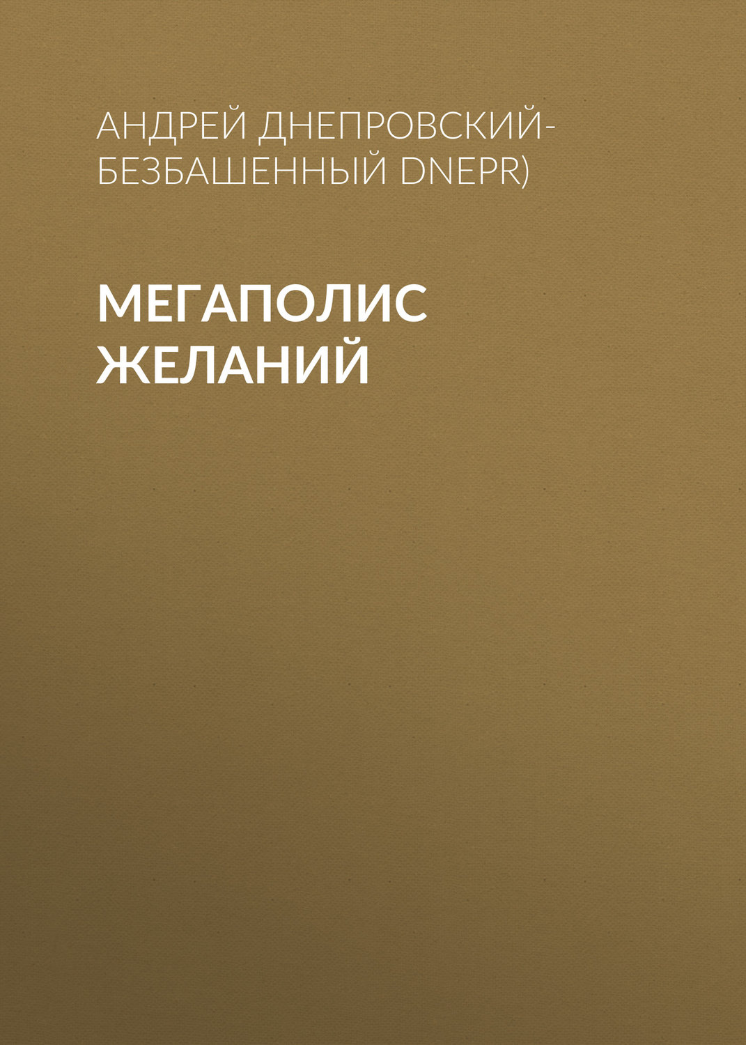 Обложка книги «Мегаполис желаний»