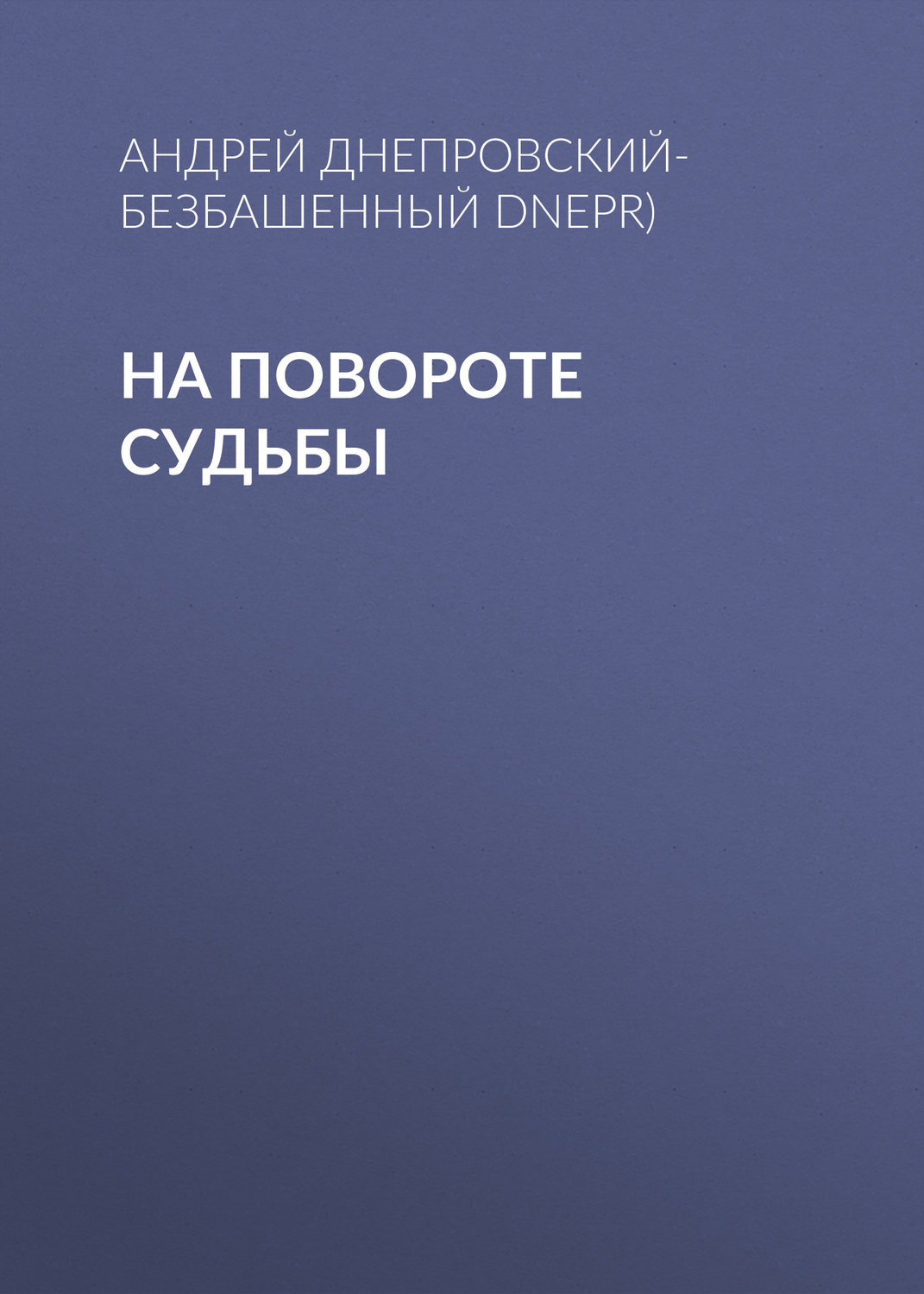 Обложка книги «На повороте судьбы»