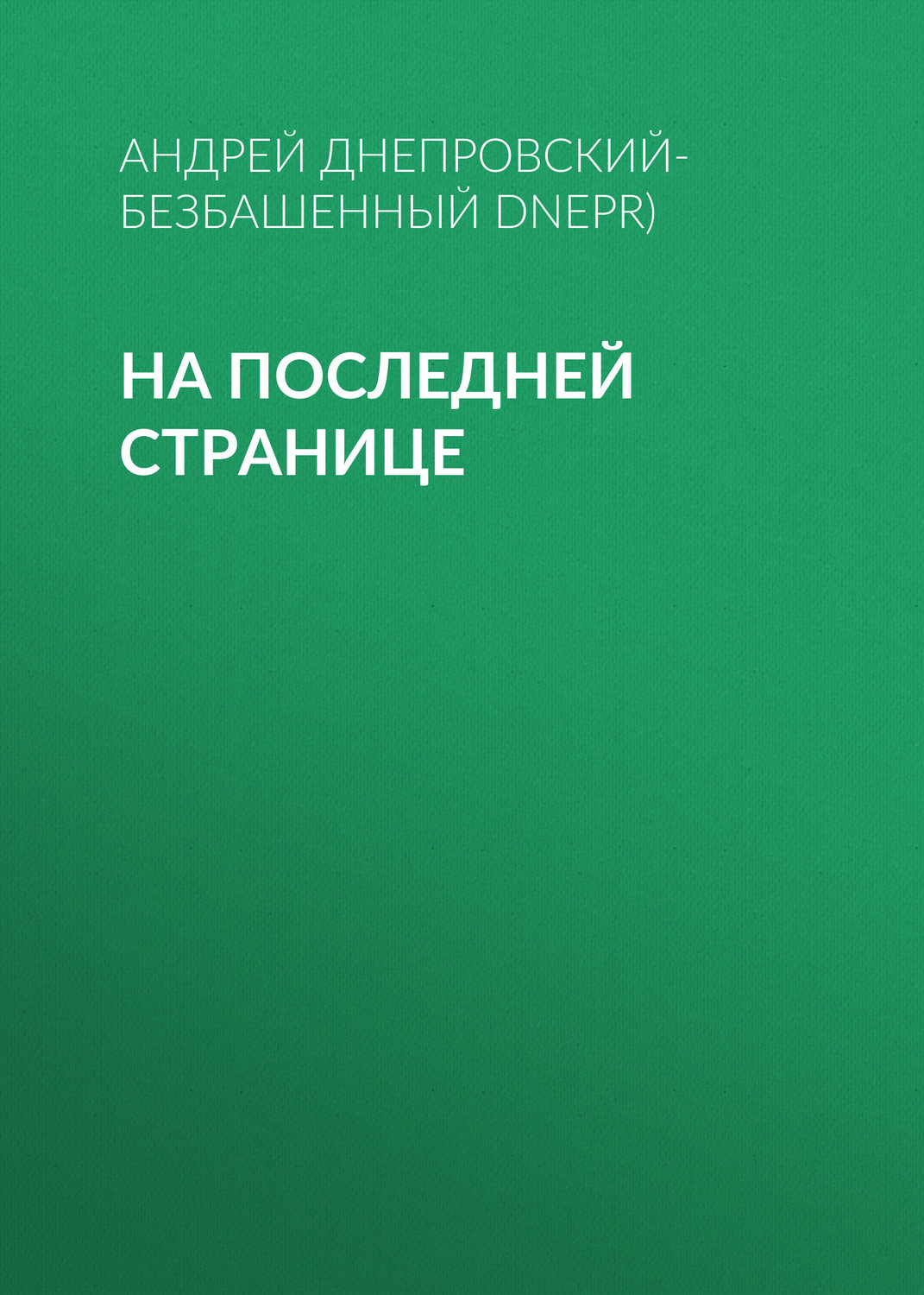 Обложка книги «На последней странице»