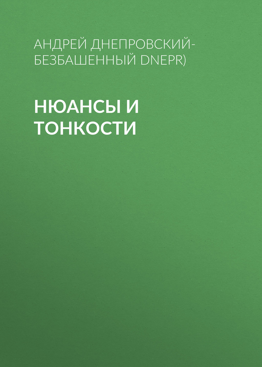 Обложка книги «Нюансы и тонкости»