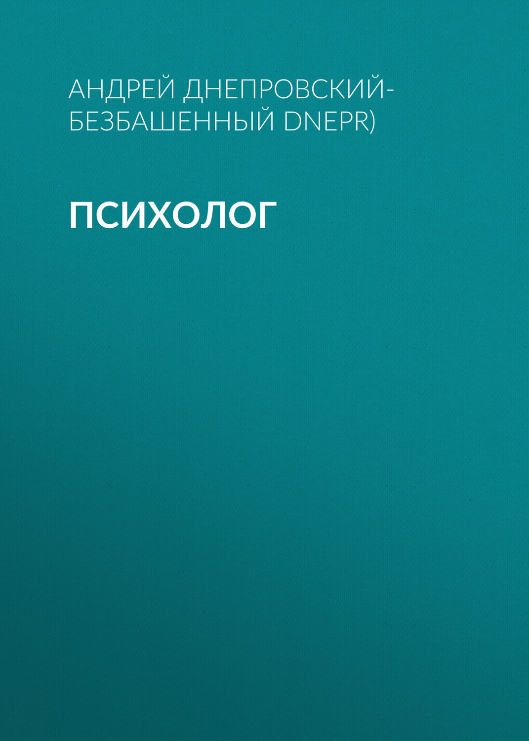 Обложка книги «Психолог»