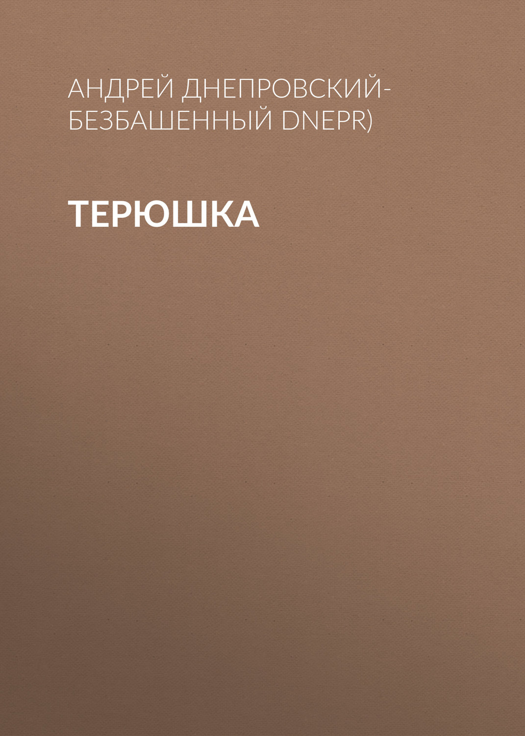 Обложка книги «Терюшка»