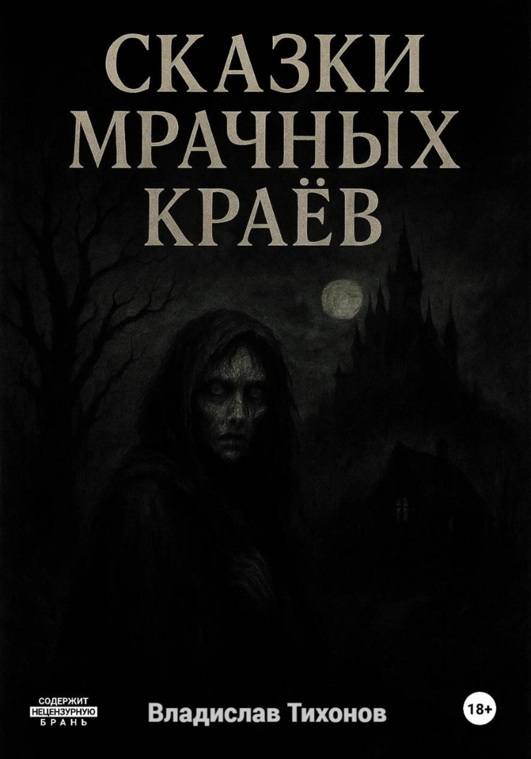 Обложка книги «Сказки мрачных краёв»