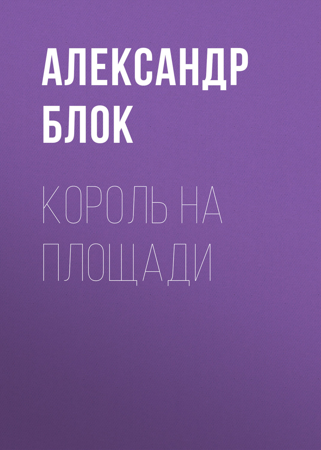 Обложка книги «Король на площади»