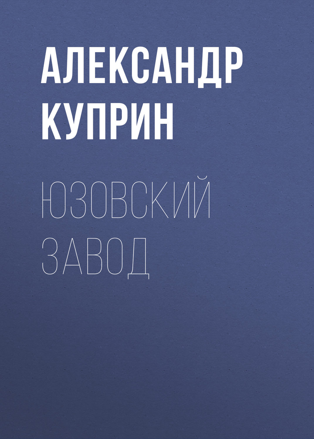 Обложка книги «Юзовский завод»