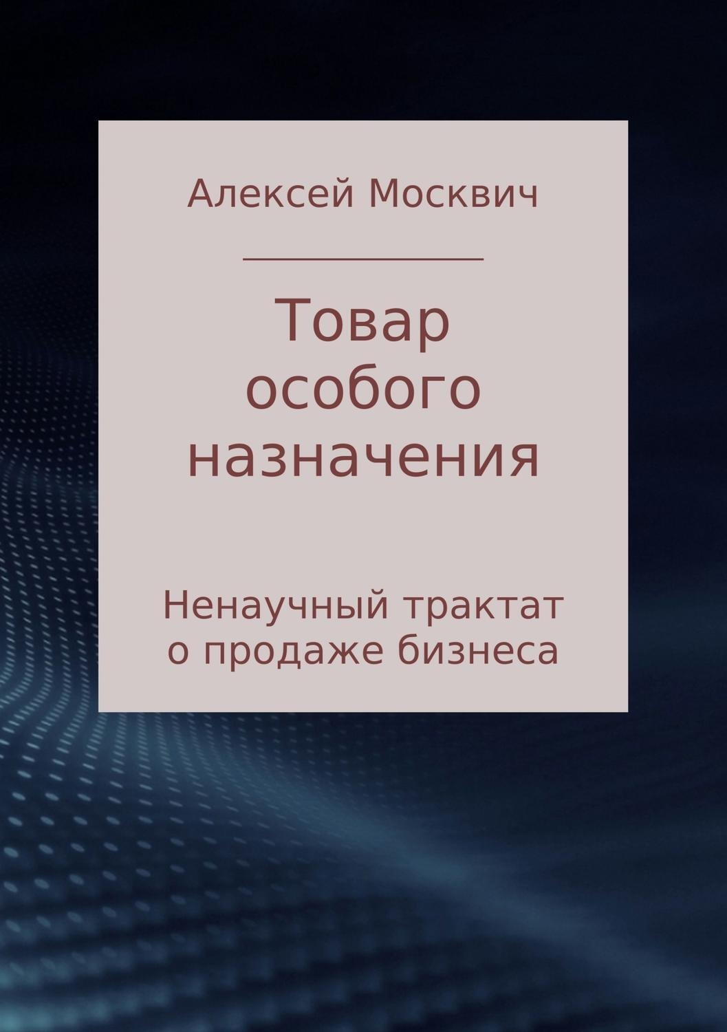 Обложка книги «Товар особого назначения. Ненаучный трактат о продаже бизнеса»