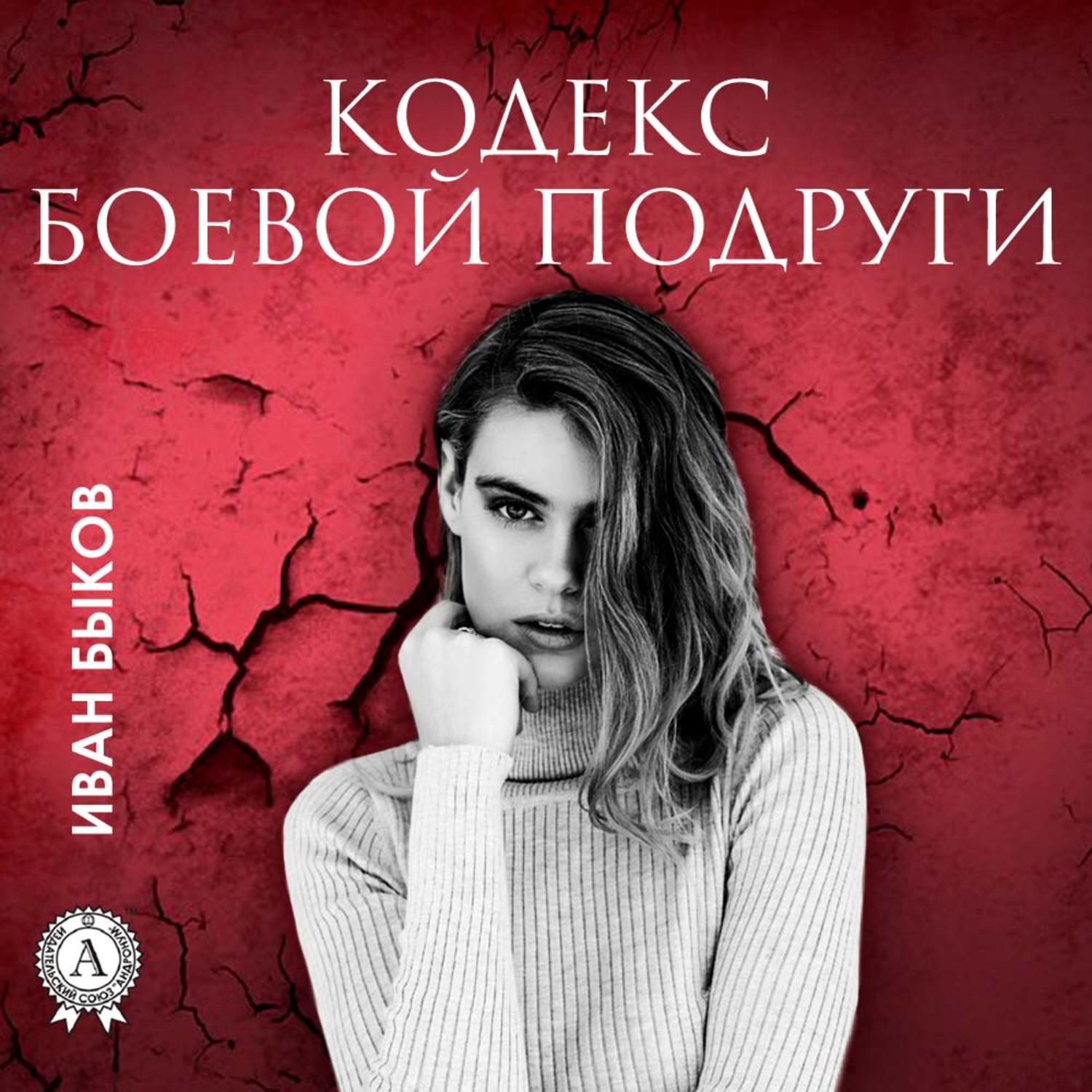 Обложка книги «Кодекс боевой подруги»