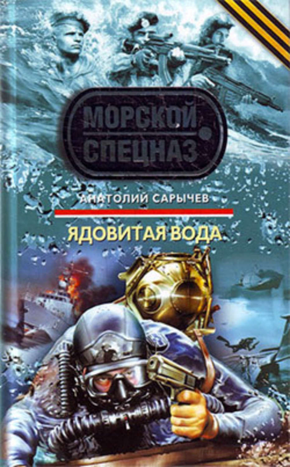 Обложка книги «Ядовитая вода»