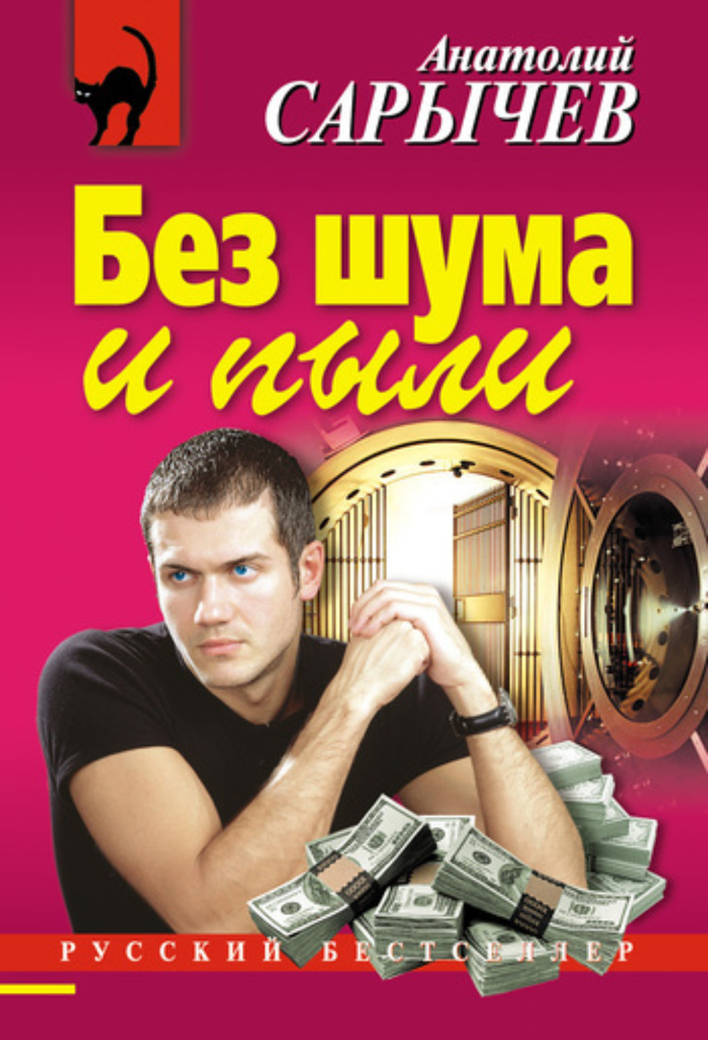 Обложка книги «Без шума и пыли»