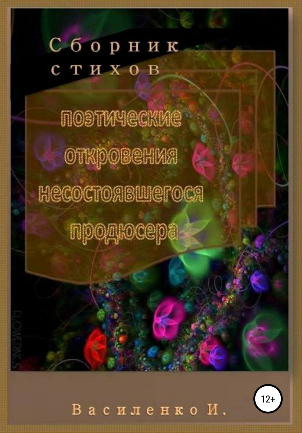 Обложка книги «Поэтические откровения несостоявшегося продюсера. Сборник стихов»