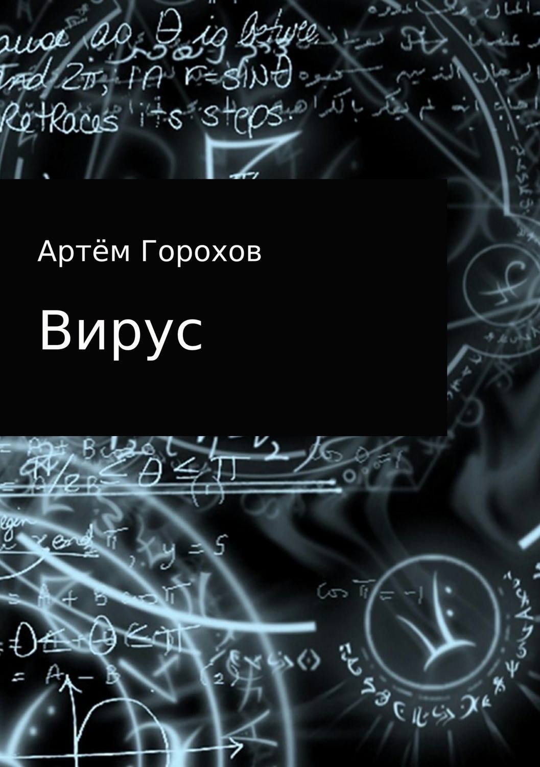 Обложка книги «Вирус»