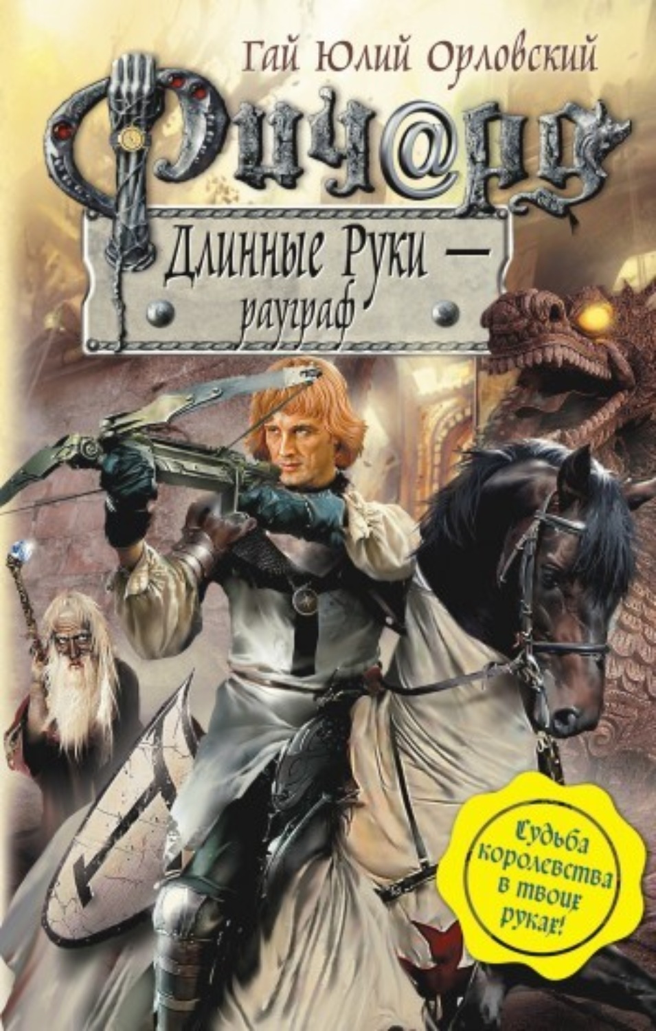 Обложка книги «Ричард Длинные Руки – рауграф»