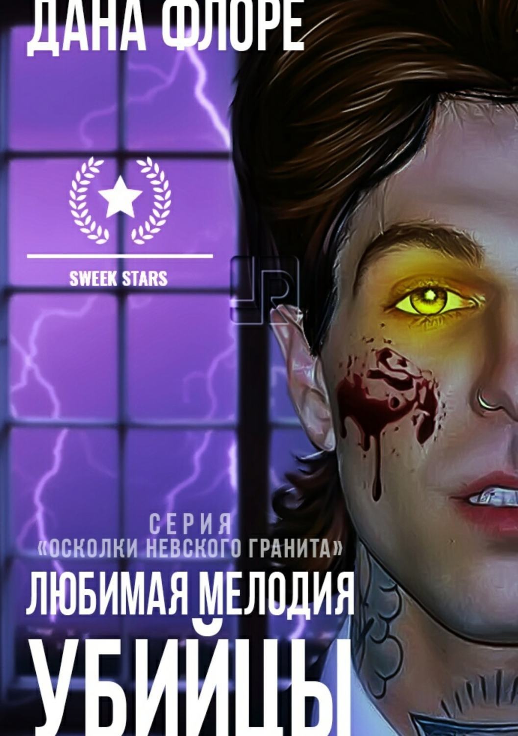Обложка книги «Любимая мелодия убийцы»
