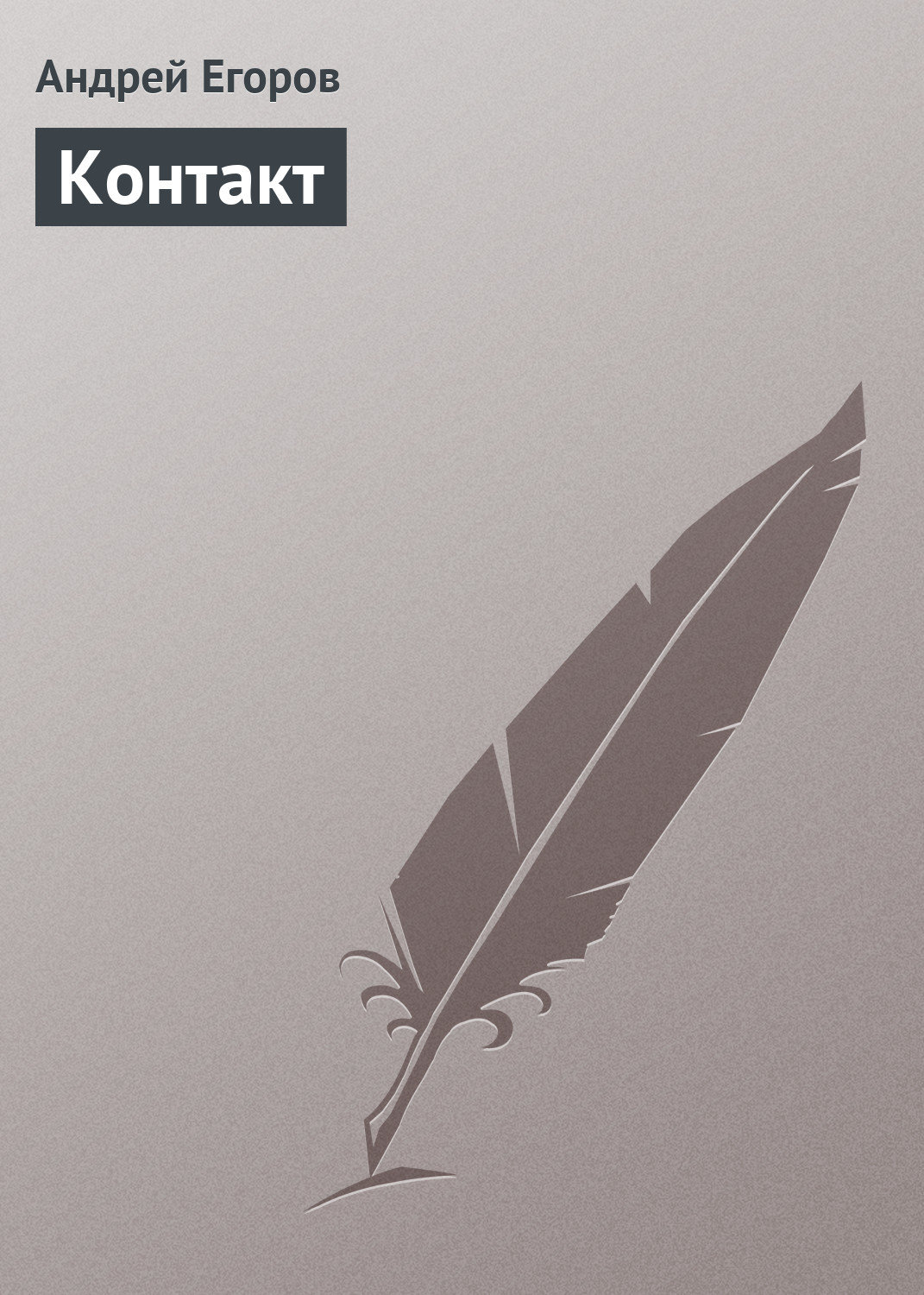 Обложка книги «Контакт»
