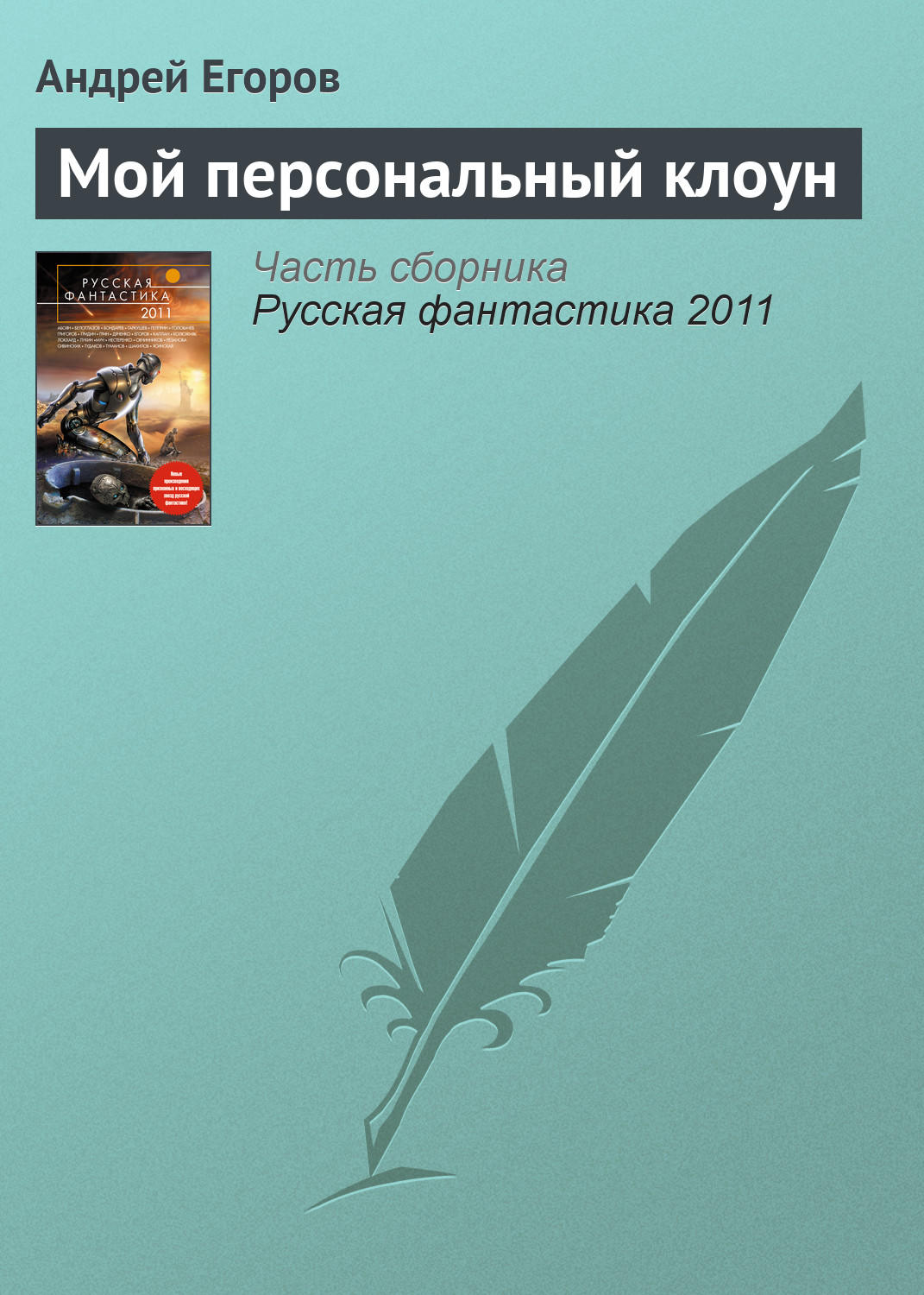 Обложка книги «Мой персональный клоун»
