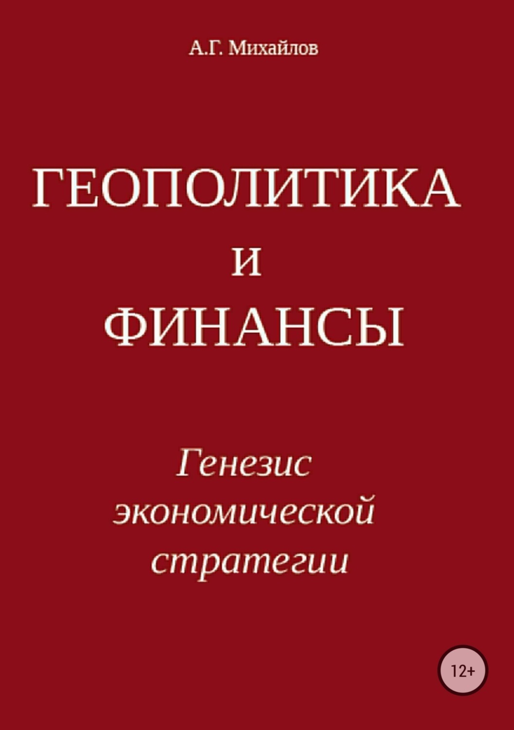 Обложка книги «Геополитика и финансы. Генезис экономической стратегии»