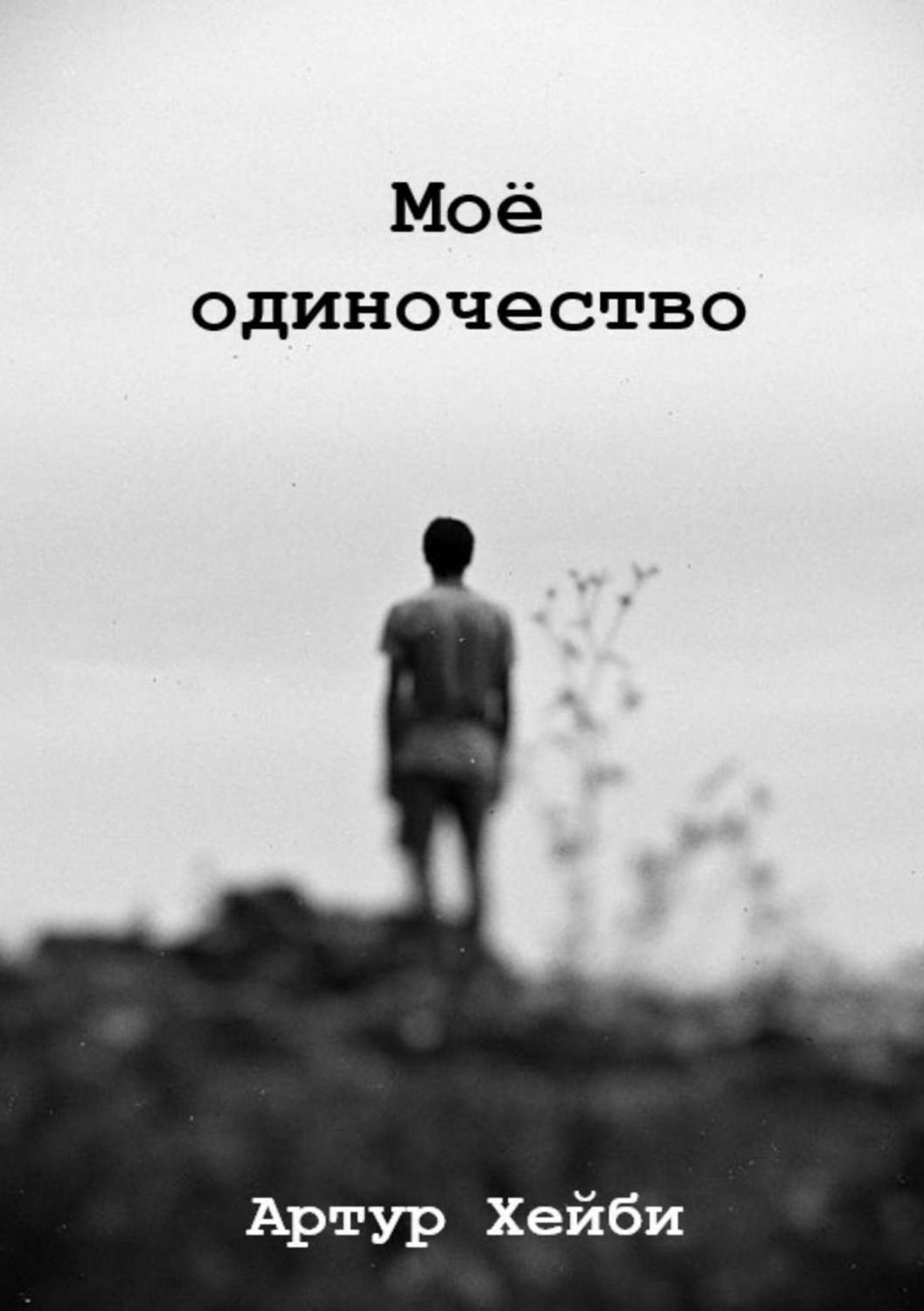 Обложка книги «Моё одиночество»