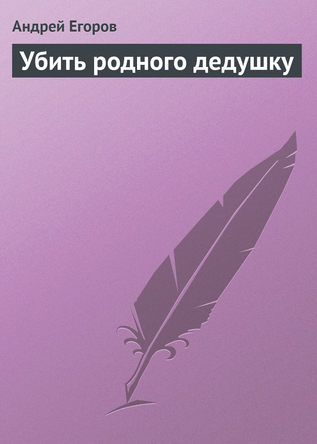 Обложка книги «Убить родного дедушку»