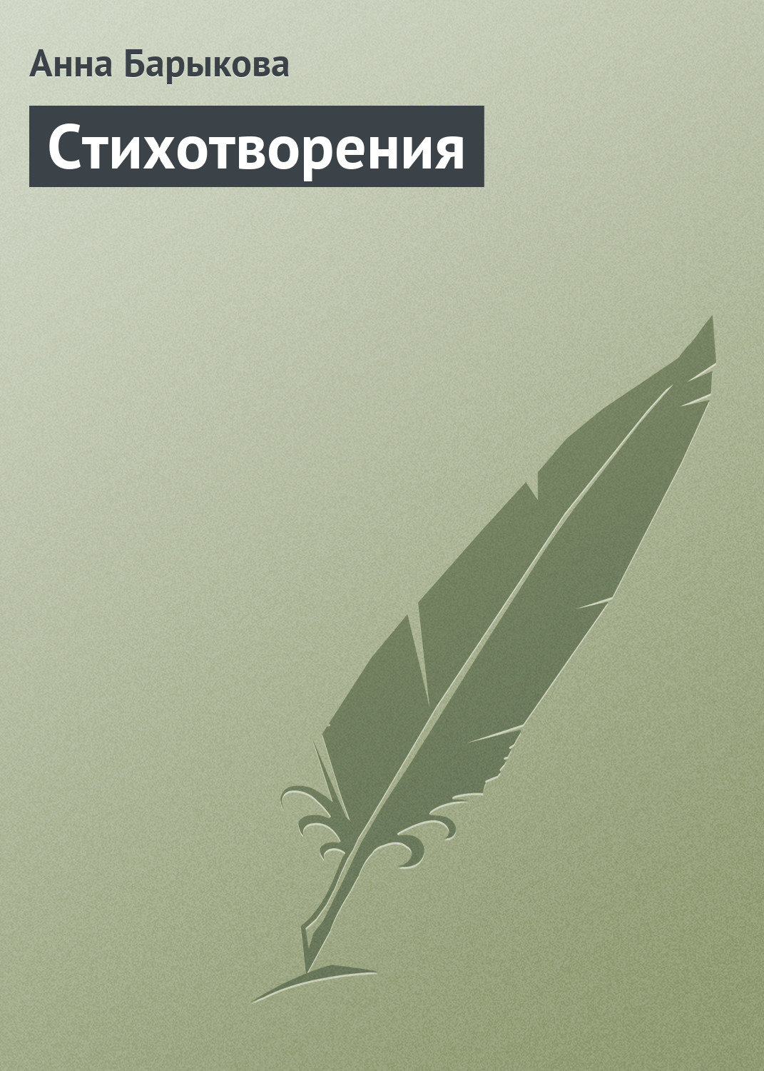 Обложка книги «Стихотворения»